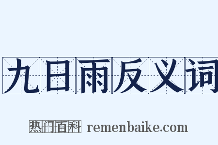 九日雨反义词是什么意思的图片